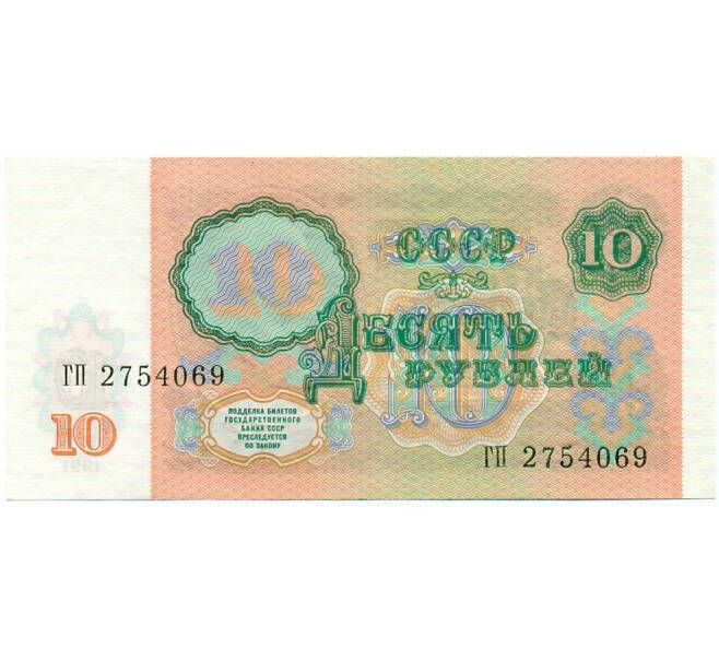 Банкнота 10 рублей 1991 года (Артикул: K12-74713) — Фото №2