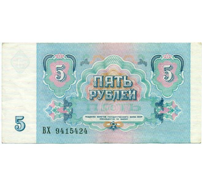 Банкнота 5 рублей 1991 года (Артикул: K12-74715) — Фото №2