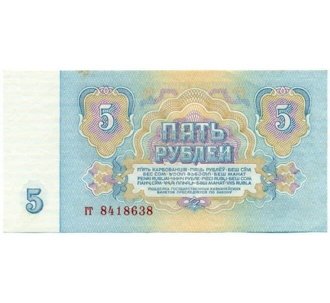 Банкнота 5 рублей 1961 года (Артикул: K12-74716) — Фото №2