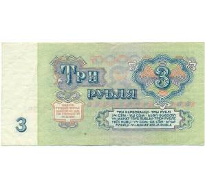3 рубля 1961 года