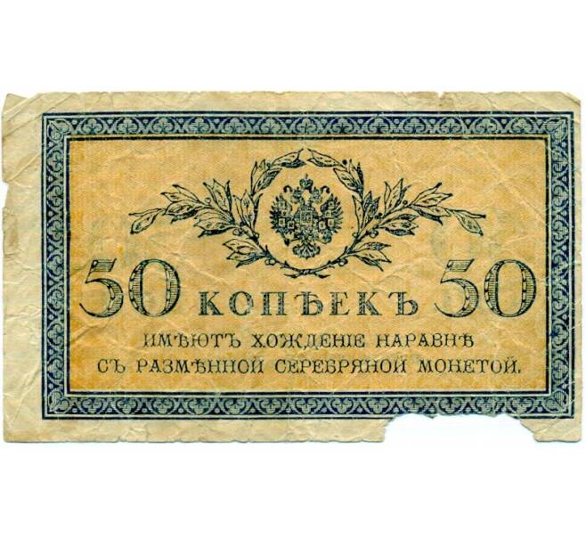 Банкнота 50 копеек 1915 года (Артикул: K12-74719) — Фото №1
