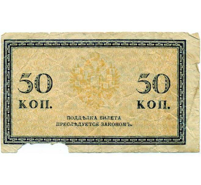 Банкнота 50 копеек 1915 года (Артикул: K12-74719) — Фото №2
