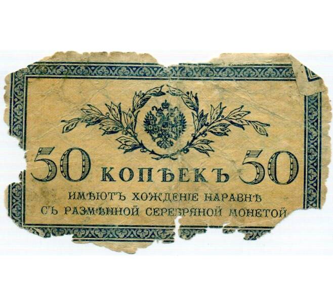 Банкнота 50 копеек 1915 года (Артикул: K12-74720) — Фото №1
