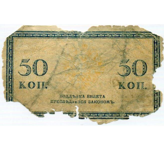 Банкнота 50 копеек 1915 года (Артикул: K12-74720) — Фото №2