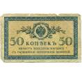Банкнота 50 копеек 1915 года (Артикул: K12-74721) — Фото №1