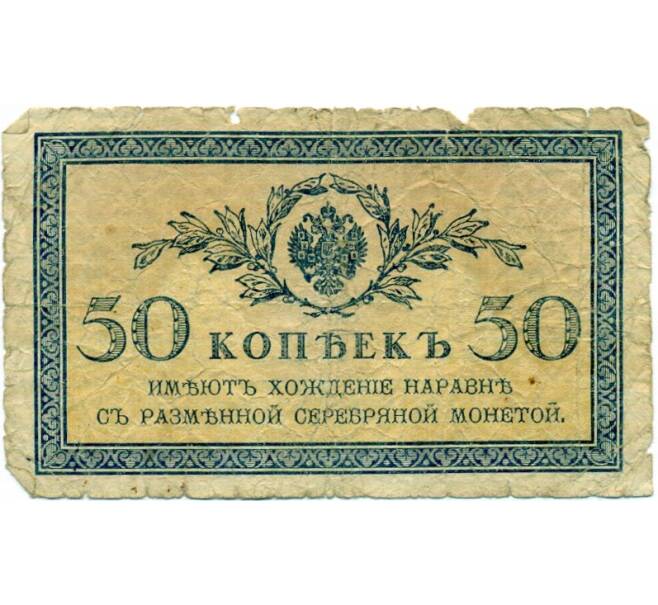 Банкнота 50 копеек 1915 года (Артикул: K12-74721) — Фото №1