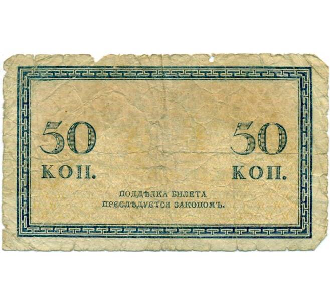 Банкнота 50 копеек 1915 года (Артикул: K12-74721) — Фото №2