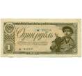 Банкнота 1 рубль 1938 года (Артикул: K12-74722) — Фото №1