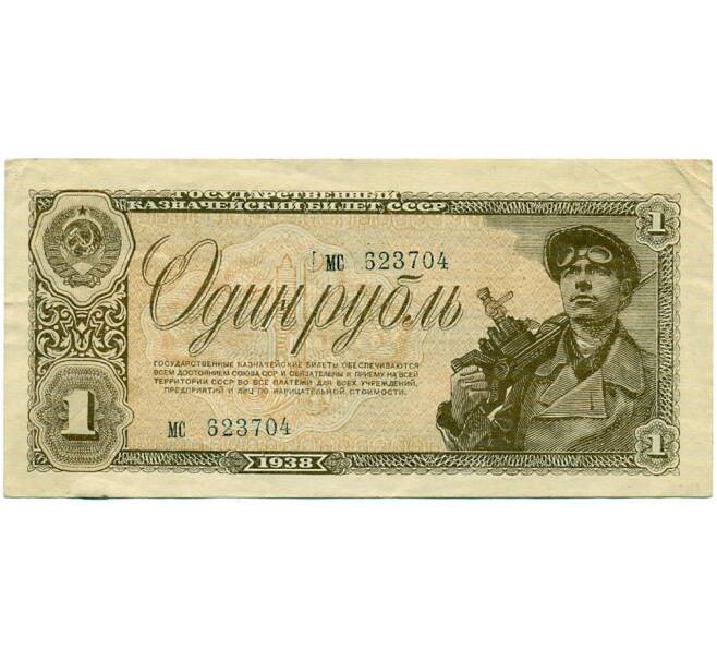 Банкнота 1 рубль 1938 года (Артикул: K12-74722) — Фото №1