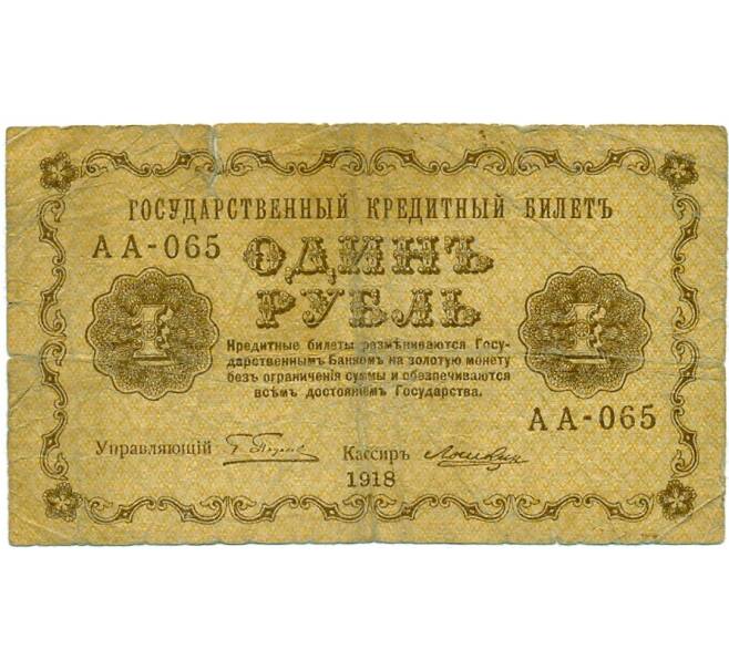 Банкнота 1 рубль 1918 года (Артикул: K12-74723) — Фото №1
