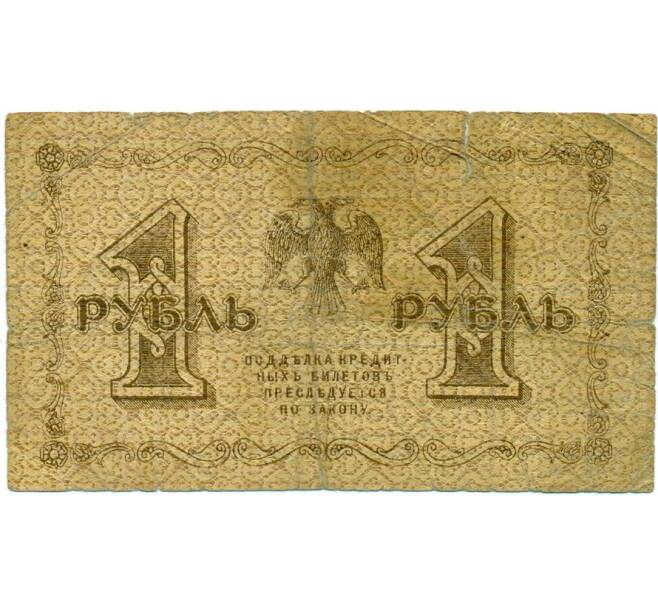 Банкнота 1 рубль 1918 года (Артикул: K12-74723) — Фото №2