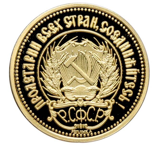 Монетовидный жетон «Реплика одного червонца РСФСР (сеятель)» (Артикул: T11-31534) — Фото №2