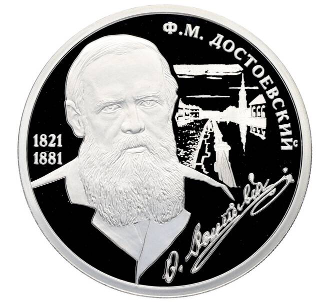 Памятный жетон 2014 года СПМД «Великие россияне — Федор Михайлович Достоевский» (Артикул: T11-31536) — Фото №1