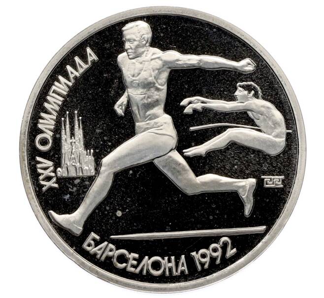 Монета 1 рубль 1991 года «XXV летние Олимпийские Игры 1992 в Барселоне — Прыжки в длину» (Артикул: T11-31541) — Фото №1