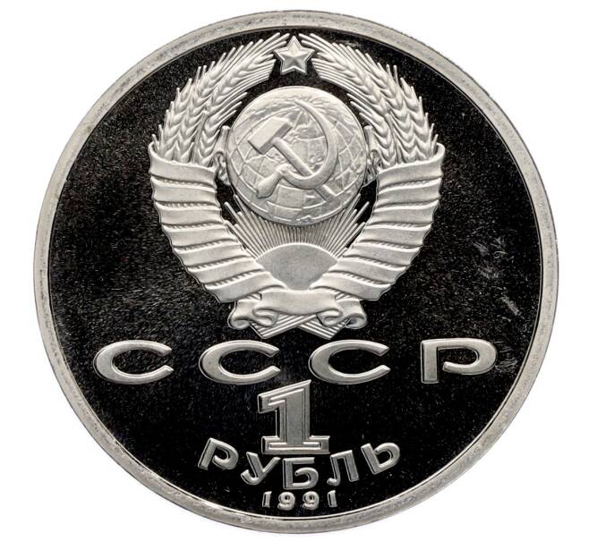 Монета 1 рубль 1991 года «XXV летние Олимпийские Игры 1992 в Барселоне — Прыжки в длину» (Артикул: T11-31541) — Фото №2