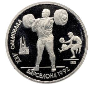 1 рубль 1991 года «XXV летние Олимпийские Игры 1992 в Барселоне — Тяжелая атлетика (Штанга)» — Фото №1