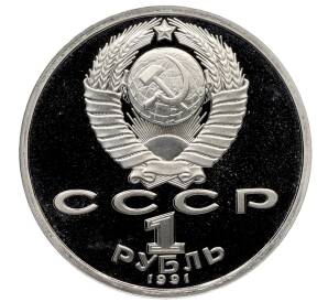 1 рубль 1991 года «XXV летние Олимпийские Игры 1992 в Барселоне — Тяжелая атлетика (Штанга)» — Фото №2