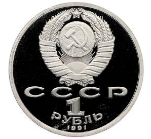 1 рубль 1991 года «XXV летние Олимпийские Игры 1992 в Барселоне — Борьба» — Фото №2