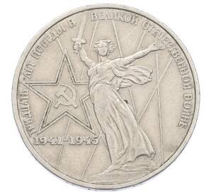 1 рубль 1975 года ЛМД «30 лет Победы»