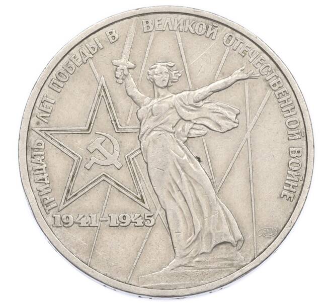 Монета 1 рубль 1975 года ЛМД «30 лет Победы» (Артикул: T11-31546) — Фото №1