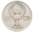 Монета 1 рубль 1975 года ЛМД «30 лет Победы» (Артикул: T11-31546) — Фото №2