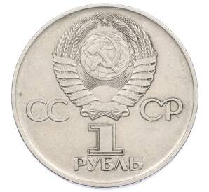 1 рубль 1975 года ЛМД «30 лет Победы»