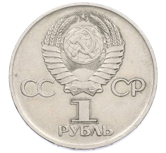 Монета 1 рубль 1975 года ЛМД «30 лет Победы» (Артикул: T11-31546) — Фото №2