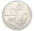 Монета 1 рубль 1987 года «70 лет Октябрьской революции» (Артикул: T11-31547) — Фото №1