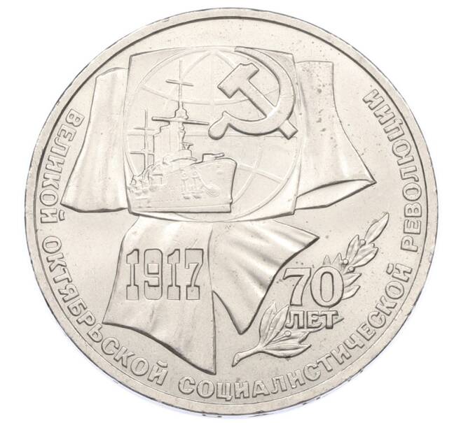 Монета 1 рубль 1987 года «70 лет Октябрьской революции» (Артикул: T11-31547) — Фото №1