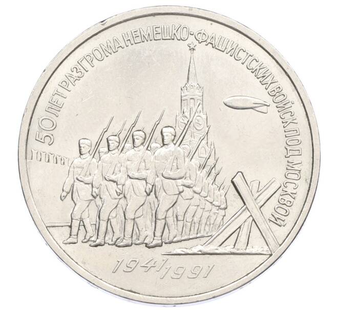 Монета 3 рубля 1991 года «50 лет разгрома немецко-фашистских войск под Москвой» (Артикул: T11-31548) — Фото №1