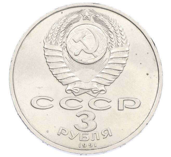 Монета 3 рубля 1991 года «50 лет разгрома немецко-фашистских войск под Москвой» (Артикул: T11-31548) — Фото №2
