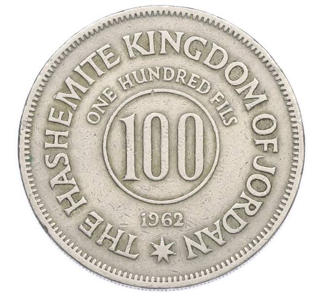 Монета 100 филс 1962 года Иордания (Артикул: T11-31551) — Фото №1