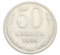 Монета 50 копеек 1964 года (Артикул: T11-31579) — Фото №1