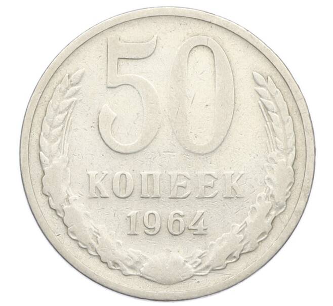 Монета 50 копеек 1964 года (Артикул: T11-31579) — Фото №1