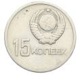 Монета 15 копеек 1967 года «50 лет Советской власти» (Артикул: T11-31585) — Фото №2