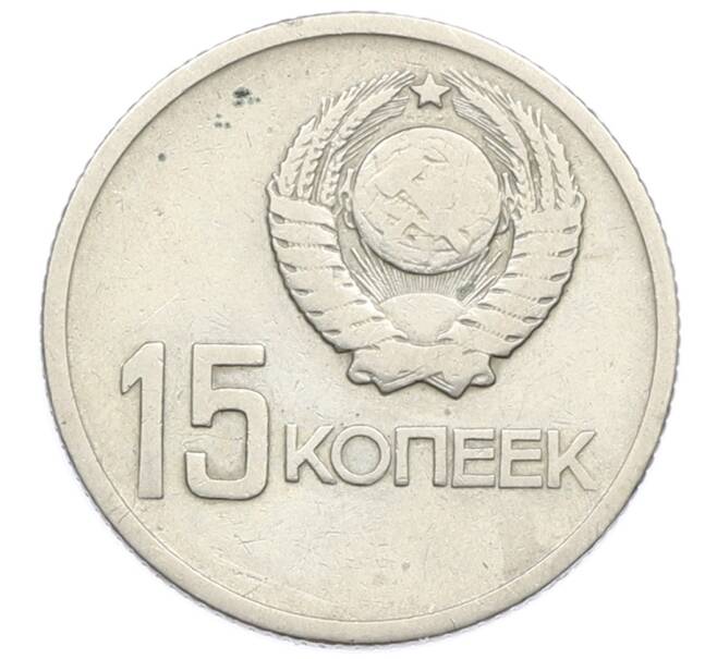 Монета 15 копеек 1967 года «50 лет Советской власти» (Артикул: T11-31585) — Фото №2