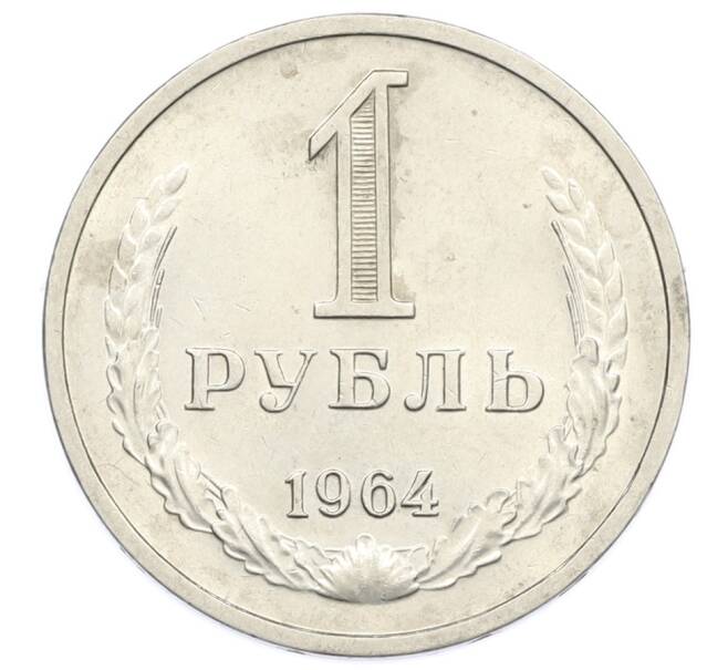 Монета 1 рубль 1964 года (Артикул: T11-31587) — Фото №1