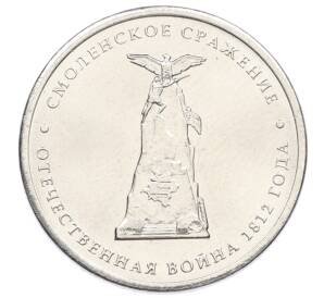 5 рублей 2012 года ММД «Отечественная война 1812 — Смоленское сражение» — Фото №1