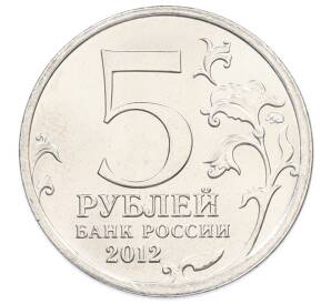 5 рублей 2012 года ММД «Отечественная война 1812 — Смоленское сражение» — Фото №2