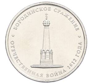 5 рублей 2012 года ММД «Отечественная война 1812 — Бородинское сражение» — Фото №1