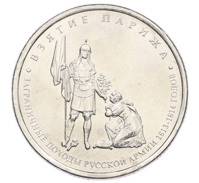 Монета 5 рублей 2012 года ММД «Отечественная война 1812 — Взятие Парижа» (Артикул: T11-31600) — Фото №1