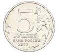 Монета 5 рублей 2012 года ММД «Отечественная война 1812 — Взятие Парижа» (Артикул: T11-31600) — Фото №2
