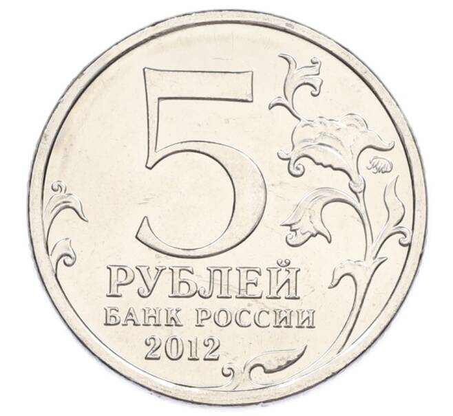 Монета 5 рублей 2012 года ММД «Отечественная война 1812 — Взятие Парижа» (Артикул: T11-31600) — Фото №2