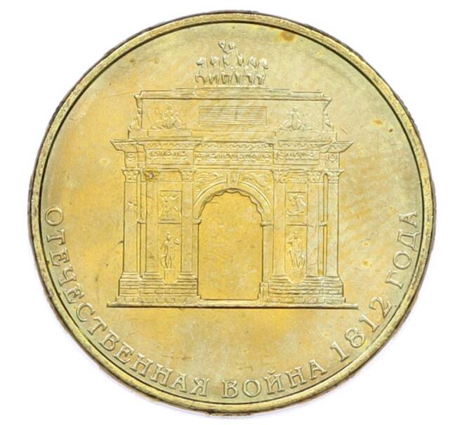 Монета 10 рублей 2012 года СПМД «Отечественная война 1812 — 200 лет победе» (Артикул: T11-31604) — Фото №1