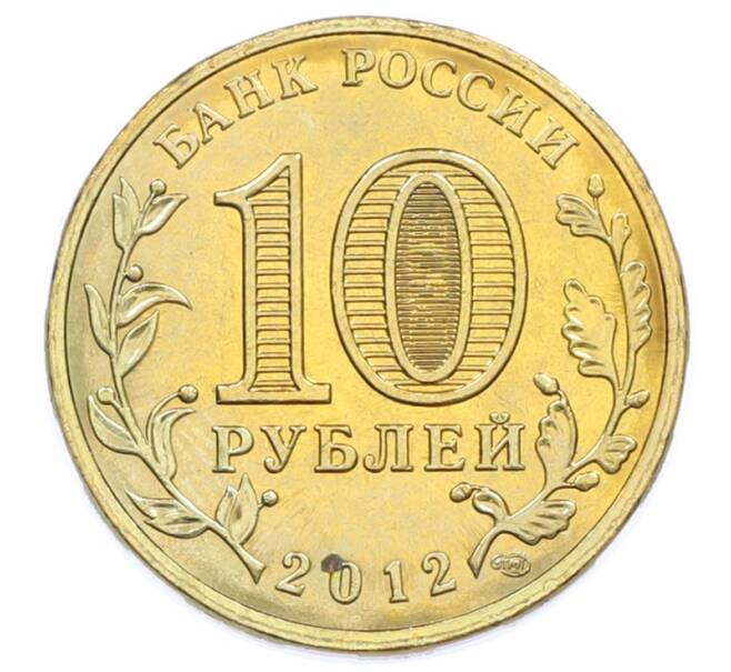 Монета 10 рублей 2012 года СПМД «Отечественная война 1812 — 200 лет победе» (Артикул: T11-31604) — Фото №2