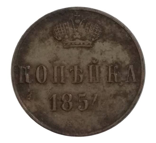 Монета 1 копейка 1854 года ЕМ (Артикул M1-32335)