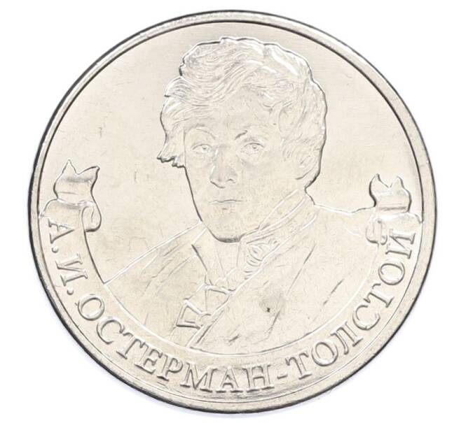 Монета 2 рубля 2012 года ММД «Отечественная война 1812 — Александр Иванович Остерман-Толстой» (Артикул: T11-31618) — Фото №1