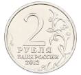 Монета 2 рубля 2012 года ММД «Отечественная война 1812 — Александр Иванович Остерман-Толстой» (Артикул: T11-31618) — Фото №2