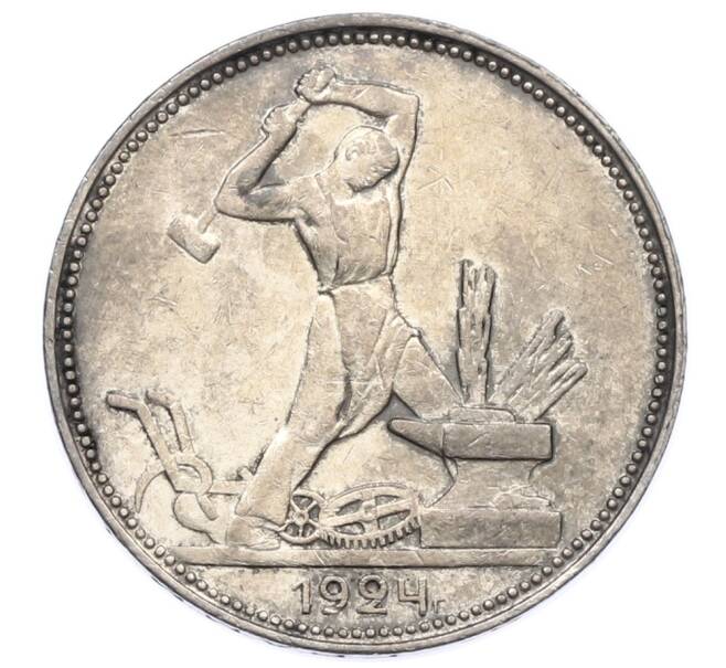 Монета Один полтинник (50 копеек) 1924 года (ПЛ) (Артикул: T11-31623) — Фото №1