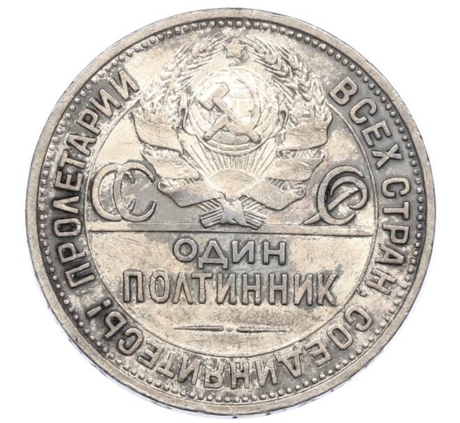 Монета Один полтинник (50 копеек) 1924 года (ПЛ) (Артикул: T11-31623) — Фото №2
